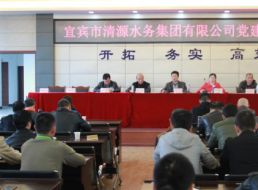市清源水務(wù)集團(tuán)召開(kāi)黨建工作會(huì)