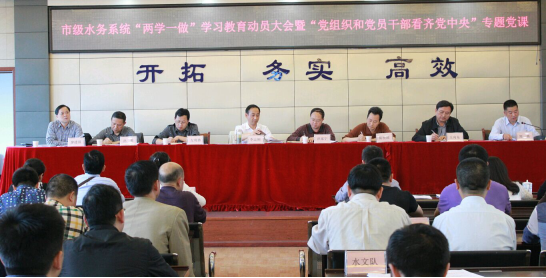 市級水務(wù)系統(tǒng)召開 “兩學(xué)一做”動員大會
