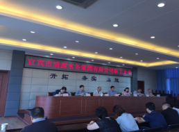 宜賓市清源水務(wù)集團(tuán)有限公司召開(kāi)全體職工大會(huì)