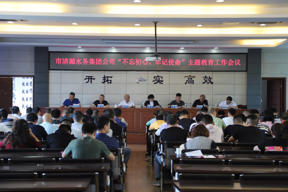 集團(tuán)公司召開(kāi)“不忘初心、牢記 使命”主題教育工作會(huì)議