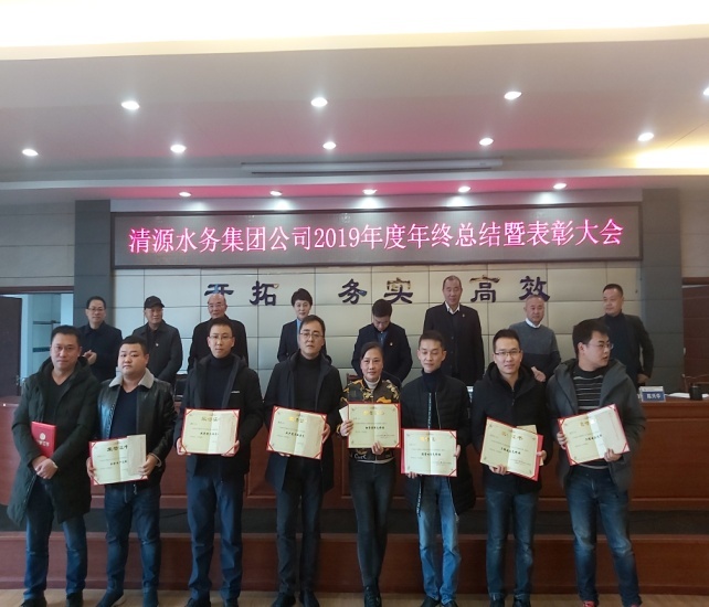 清源水務集團公司召開2019年度工作總結(jié)暨表彰大會