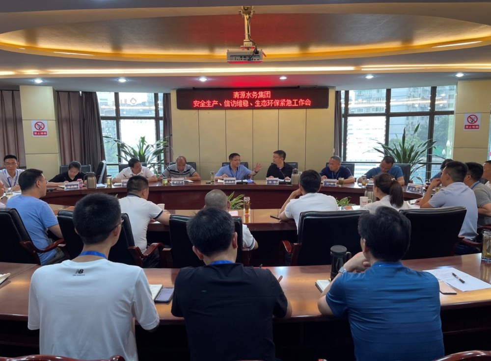 清源水務(wù)集團(tuán)公司組織召開(kāi)安全生產(chǎn)、信訪維穩(wěn)、生態(tài)環(huán)保緊急工作會(huì)
