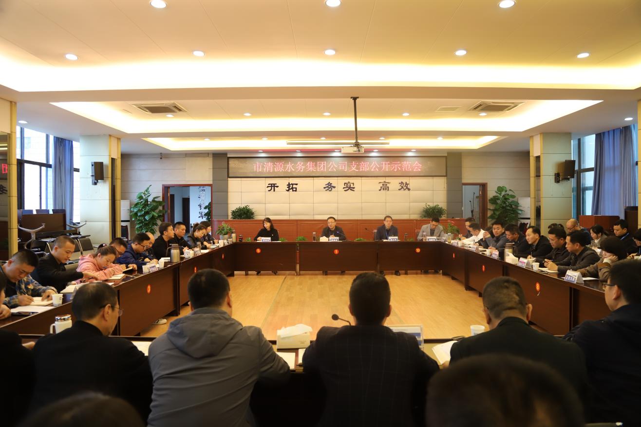 市清源水務(wù)集團召開支部公開示范會
