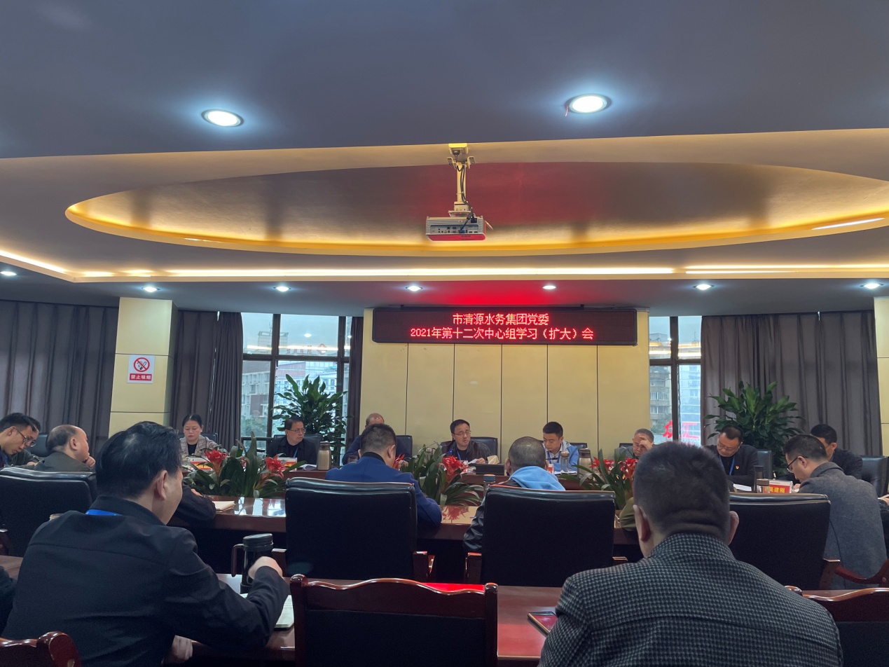 清源水務(wù)集團(tuán)黨委召開2021年第十二次中心組學(xué)習(xí)（擴大）會