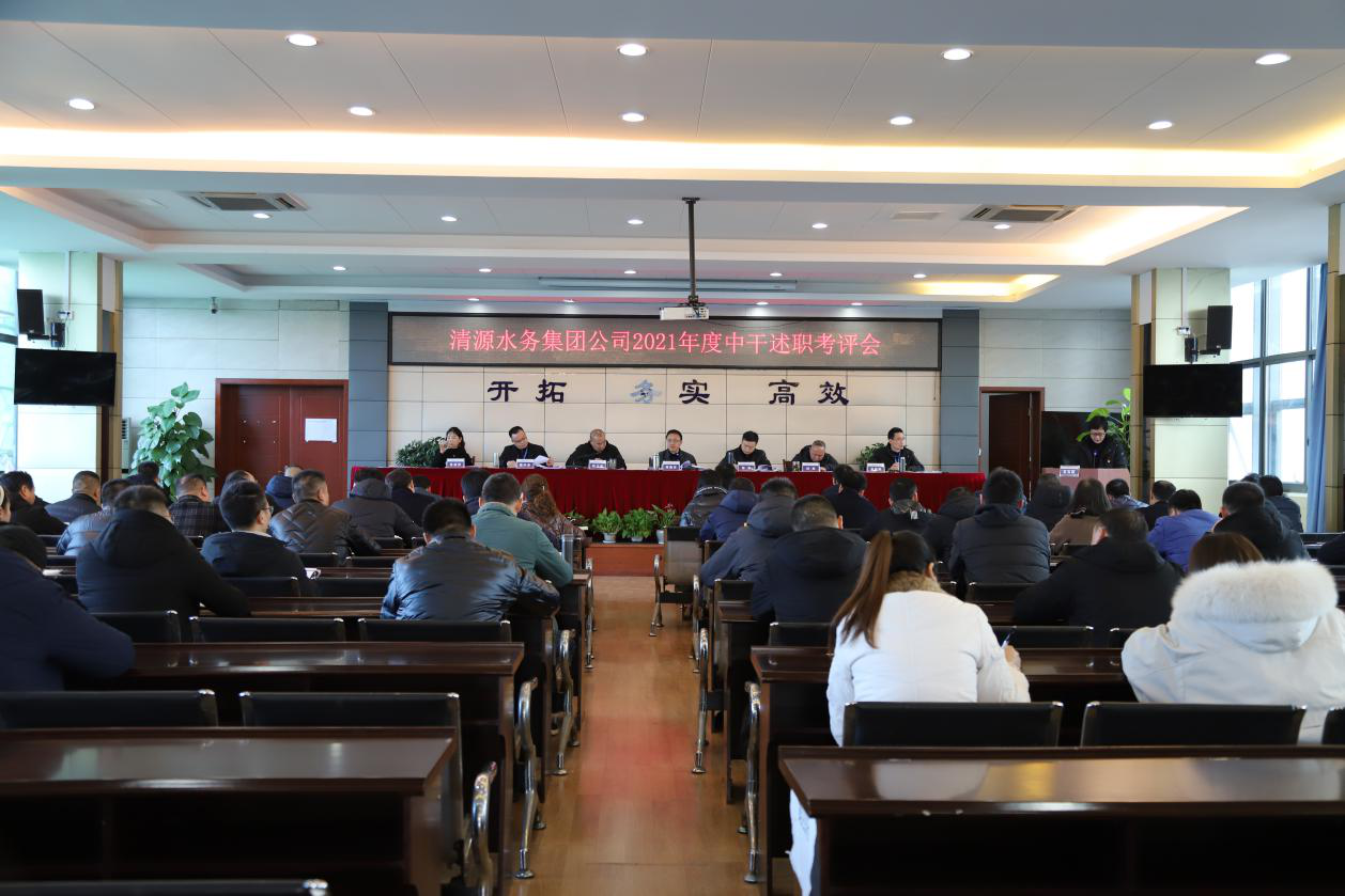 清源水務(wù)公司召開2021年度 支部書記抓黨建述職、中層干部述職考評工作會