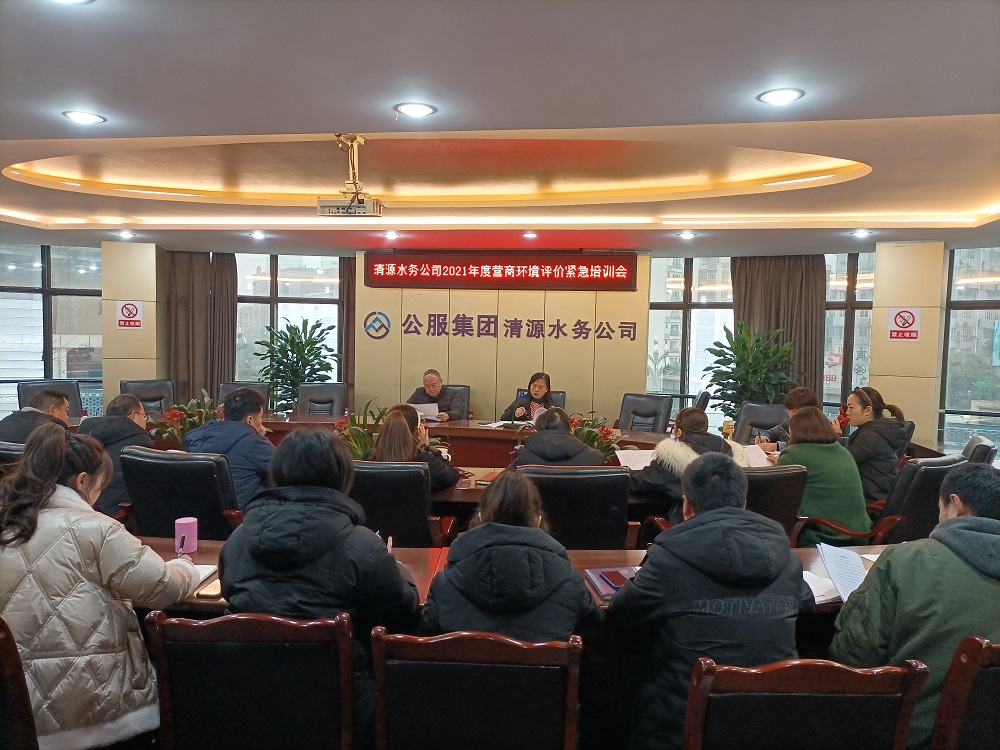 集團(tuán)公司召開營商環(huán)境評價(jià)緊急培訓(xùn)會