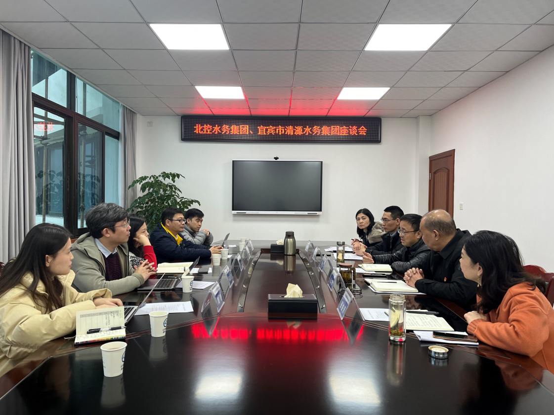 北控水務(wù)集團、宜賓市清源水務(wù)集團座談會