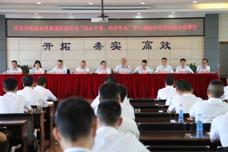 清源水務公司召開“實心干事、科學作為”學習調研討論活動動員部署會、黨建暨黨風廉政建設工作會