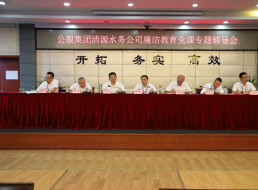 公服集團清源水務(wù)公司黨委書記、董事長周燕賓開展廉潔黨課宣講