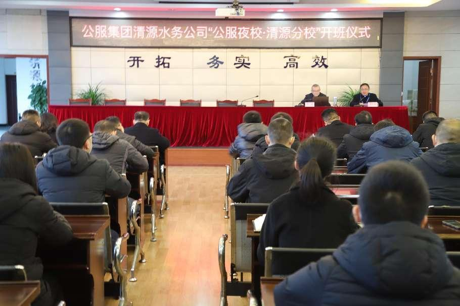 公服集團(tuán)清源水務(wù)公司舉辦學(xué)習(xí)貫徹黨的二十大精神宣講會(huì)暨“公服夜?！で逶捶中！?開班儀式