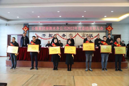 總結(jié)表彰鼓干勁，不負(fù)韶華向未來(lái) ——公服集團(tuán)清源水務(wù)公司召開(kāi)2022年度總結(jié)表彰大會(huì)