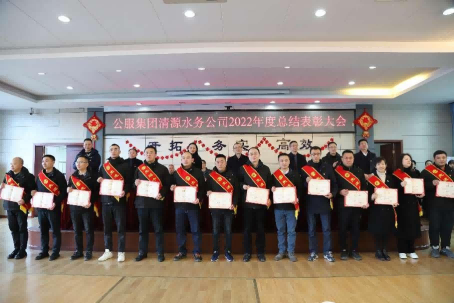 總結(jié)表彰鼓干勁，不負(fù)韶華向未來(lái) ——公服集團(tuán)清源水務(wù)公司召開(kāi)2022年度總結(jié)表彰大會(huì)