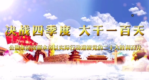 決戰(zhàn)四季度，大干一百天-公服集團(tuán)清源水務(wù)公司以實(shí)際行動迎接黨的二十大勝利召開