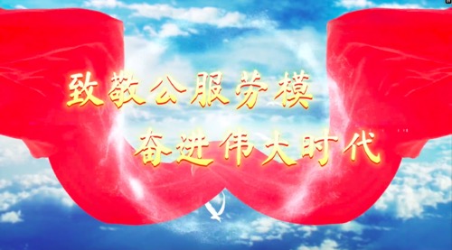 致敬公服勞模，奮進(jìn)偉大時代
