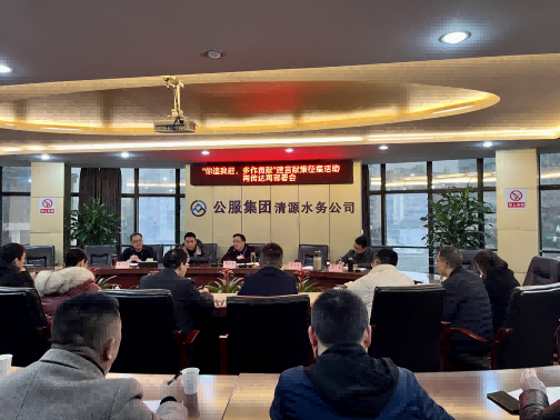 集思廣益獻(xiàn)良策 凝心聚力謀發(fā)展——公服集團(tuán)清源水務(wù)公司召開“你追我趕，多作貢獻(xiàn)”征求意見活動(dòng)動(dòng)員部署會(huì)