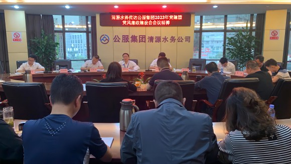清源水務(wù)公司傳達學(xué)習(xí)公服集團2023年黨建暨黨風(fēng)廉政建設(shè)工作會議精神