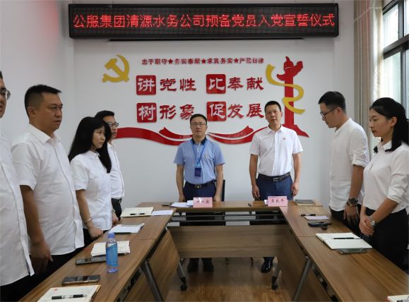 公服集團清源水務(wù)公司舉行預(yù)備黨員入黨宣誓儀式