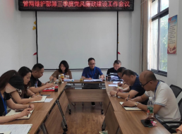 管網(wǎng)維護部三季度黨風(fēng)廉政建設(shè)工作會議