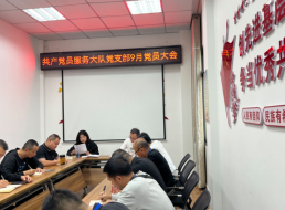 共產(chǎn)黨員服務(wù)大隊支部召開黨員大會 暨“揚(yáng)清風(fēng)正氣 葆廉潔初心”主題黨日活動