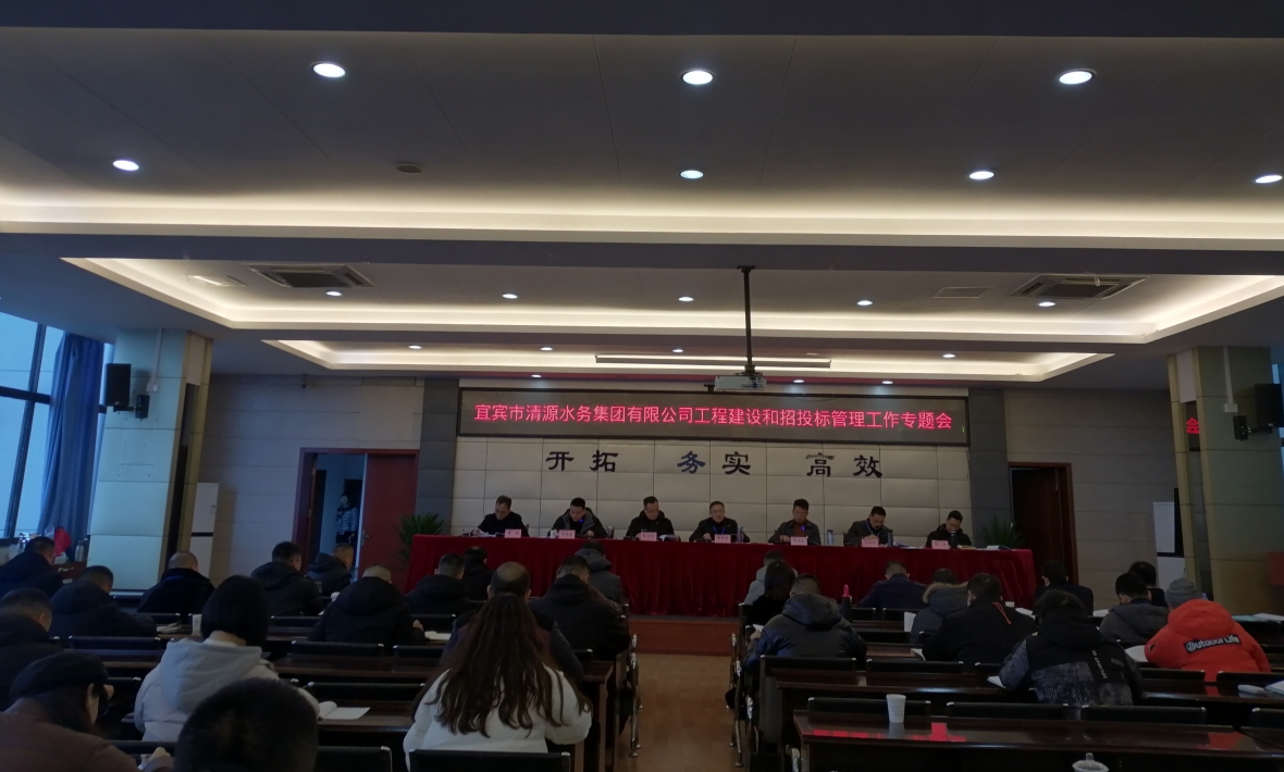 宜賓市清源水務(wù)集團(tuán)有限公司工程建設(shè)和招投標(biāo)管理工作專(zhuān)題會(huì)