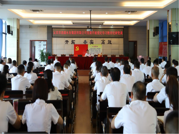 清源水務(wù)公司黨委開展黨紀學(xué)習(xí)教育專題紀律黨課