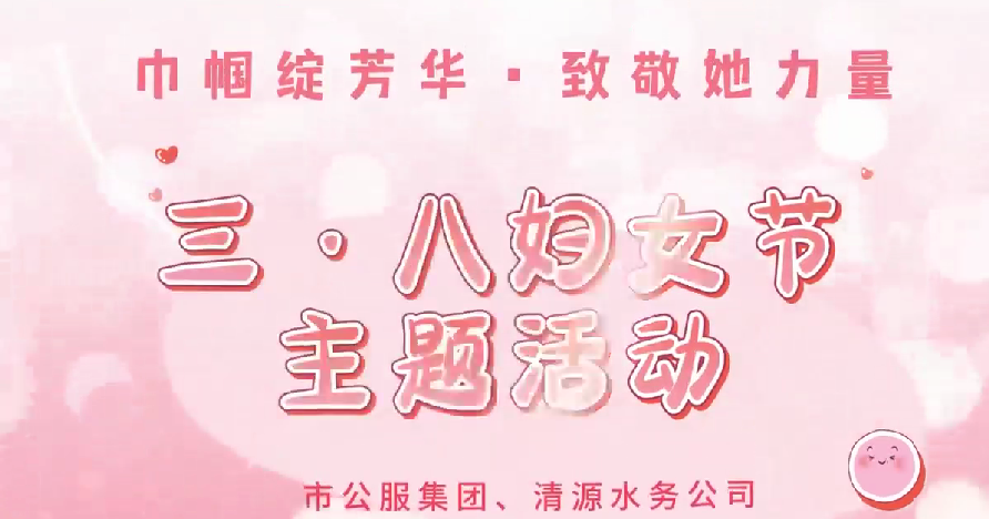 市公服集團(tuán)和清源水務(wù)公司2025年三·八婦女節(jié)活動(dòng)圓滿舉行
