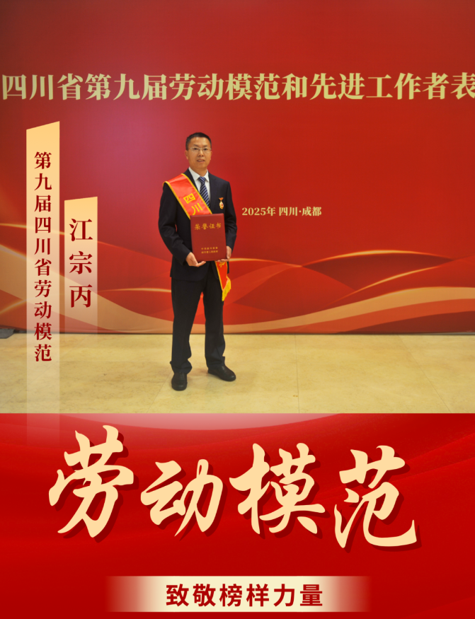 喜報(bào)！ 清源水務(wù)公司江宗丙榮獲“四川省勞動(dòng)模范”稱(chēng)號(hào)！