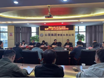 清源水務(wù)公司組織開(kāi)展學(xué)習(xí)貫徹省委十二屆七次全會(huì)、市委六屆十次全會(huì)精神宣講