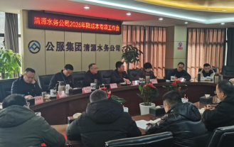 清源水務(wù)公司召開2026年度降成本專項(xiàng)工作部署會